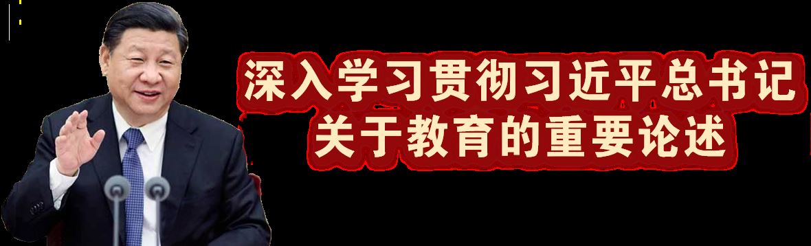 深入学习贯彻习近平总书记关于教育的重要论述