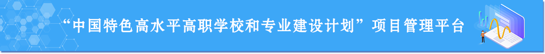 中国特色注册免费送白菜高职学校和专业建设计划项目管理平台